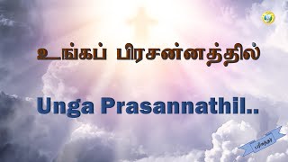 Unga prasanathil  உங்க பிரசன்னத்தில்  Tamil Christian Song  Tamil Christian new Song [upl. by Narf]