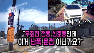 16848회 우회전 전용 신호등이 있는데 그냥 위반하면서 가라는 건지 [upl. by Arukas]