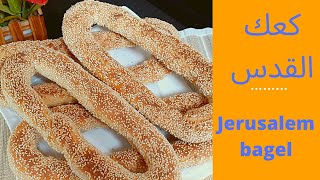 طريقه عمل كعك القدس Bagel recipe 2021 [upl. by Bodkin]