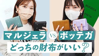 【マルジェラ vs ボッテガ財布】ブランド財布かうならどっちがいい？Maison Margiela財布とBOTTEGA VENETA財布の人気モデルを徹底レビュー🔍 バイマ購入品紹介 [upl. by Itraa]