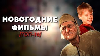 ТОП10  НОВОГОДНИЕ ФИЛЬМЫ [upl. by Mintun385]