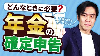 年金を受給したら確定申告は必要なのか？20分でわかる！年金・雑所得の確定申告書記載の仕方。 [upl. by Anitirhc]