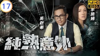 TVB 懸疑劇  純熟意外 1728  蔡思貝殷然對黎諾懿聲揚愛火重燃  吳啟華  蔡思貝  粵語中字  2016  Presumed Accidents [upl. by Ellerrad]