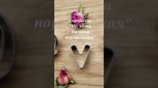 Нарциссы quotНу хоть ты одна нормальнаяquot [upl. by Golightly]