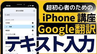 超初心者のためのiPhone講座「Google翻訳テキスト入力の基本」 [upl. by Oimetra]