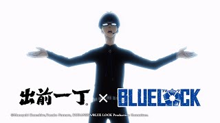 出前一丁 x BLUE LOCK︰挑戰紅色監獄 登上辛辣之巔 2024電視廣告 30秒 Demae Iccho x BLUE LOCK 30s [upl. by Sheeb]