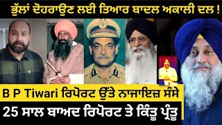 Why Badal Akali Dal misleading Tiwari probe finding  How Akalis hiding what Kaunke report reveals [upl. by Olympie]