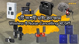 ২০২৪ সালের সেরা ৭টি সাশ্রয়ী মাইক্রোফোন  Wireless ও NoiseCancelling মডেল  বাংলা রিভিউ [upl. by Patt924]