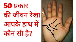 50 प्रकार की आयु रेखा 50 types of life line in hindiPalmistry in Hindi [upl. by Shewchuk]