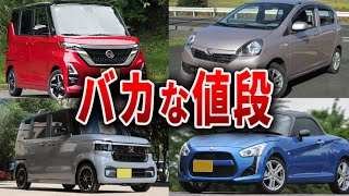 最近の軽自動車が高すぎる・・・もはや高級車！買うだけで後悔する軽自動車の末路【ゆっくり解説】 [upl. by Pisano186]