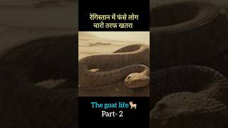 the goat life part 2 😮shorts rawatexplanation [upl. by Friend]