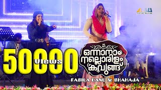 ഒന്നാനാം നല്ലൊരിളം  Fasila Banu amp Shahaja  Onnanam Nallorilam Kavungu Traditional Mappila Hit [upl. by Orelee]