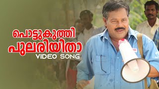 Pottukuthi Pulariyitha Video Song  Oridathoru Postman  Afsal  Mohan Sithara  Innocent [upl. by Eikcin]