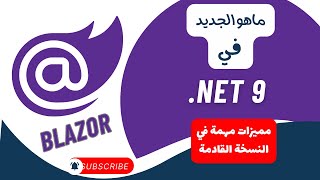 ماهو الجديد في ال Blazor net 9 [upl. by Acinnad]