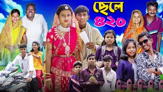 ছেলে ৪২০ । Chele 420 । Notun Bangla Natok l Ab Bangla TV Latest Video [upl. by Airdnahs]