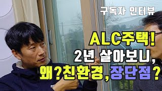 ALC주택 장점단점 전원주택에 2년 살아보고 자신있게 말하다 [upl. by Bright]