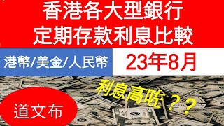 23年8月香港銀行定期存款利息 銀行定期存款利息比較 銀行利息 利息香港銀行，定存，香港银行，定期， [upl. by Nnyleve519]