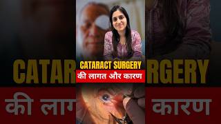 Cataract Surgery की लागत और कारण [upl. by Zena]