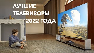 Лучшие телевизоры 2022 года [upl. by Lomax]