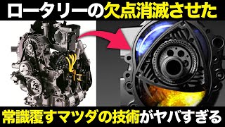 ロータリーの欠点帳消しにした革新技術 マツダRENESISの技術を徹底解説【ゆっくり解説】【クルマの雑学】 [upl. by Yreffeg]