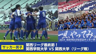 【関学サッカー】後期リーグ最終節！！ライバル関西大学と熾烈な戦い！（1117 vs 関西大学ハイライト） [upl. by Howell]