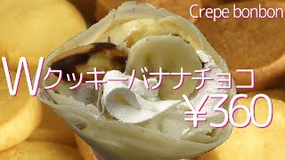 Wクッキーバナナチョコ【クレープ】 Cookie Banana Choco【Crepe】 [upl. by Anoek711]