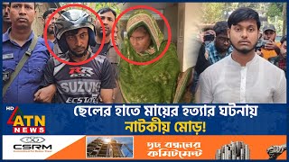 মায়ের খুনি ছেলে বেরিয়ে এলো আসল রহস্য  Sad  Mother Killing Case  ATN News [upl. by Hardunn]