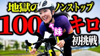 【休憩ゼロ】初心者女子がロードバイク100km走破に挑戦 [upl. by Oys]