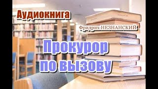 Аудиокнига Прокурор по вызову Детектив [upl. by Benisch704]