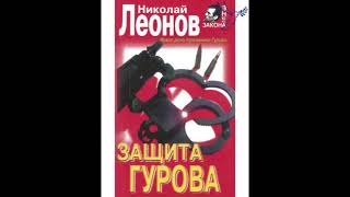 quotзащита Гуроваquot часть 1 Николай Леонов аудиокниги онлайн русский детектив слушать бесплатно [upl. by Diahann]