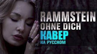 Rammstein  Ohne dich  кавер на русском [upl. by Cocke]