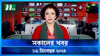 🟢 সকালের খবর  Shokaler Khobor  16 December 2024  NTV Latest News Update [upl. by Carman]