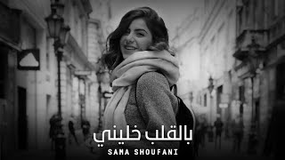 سما شوفاني  بالقلب خليني  Sama Shoufani Official Music [upl. by Orodisi]