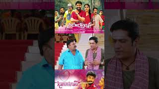 கல்யாணம் முன்ன பின்ன அப்டிதா இருக்கோ போயிட்டு வேலைய பாருடாkanniraasi comedy tamilshorts [upl. by Gleda]