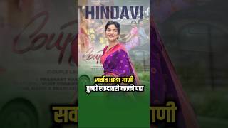 Hindavi Patil सर्वात भारी ३ गाणी ✨💕  Marathi Gane  Hindavi Patil New Song shorts marathisong [upl. by Cioban]