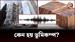 ভূমিকম্প কেন হয়  What is earthquake  Earthquake  Channel 24 [upl. by Noloc704]