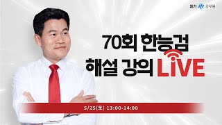 메가한능검해설전한길 선생님 제70회 한국사능력검정시험 해설강의 [upl. by Ennaeerb]