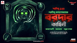 Sunday Suspense Classics  Baroda  Akashbani  Maalkosh  Sabuj Chashma  Mirchi Bangla [upl. by Bradly]