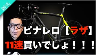 ロードバイク雑談【ピナレロラザの11速が激安なくなる前に急げ！＆コメントコーナー】 [upl. by Punak204]