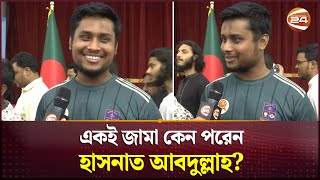 সব জায়গায় একই জামা কেন পরেন হাসনাত আবদুল্লাহ  Hasnat Abdullah  T Shirt  Channel 24 [upl. by Hpeosj]