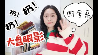 曾经爱过？分手现场？我的大盘眼影断舍离！ [upl. by Wallis]