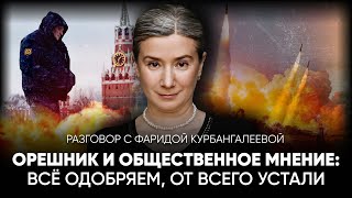 Орешник и общественное мнение Всё одобряем от всего устали Разговор с Фаридой Курбангалеевой [upl. by Oicafinob266]