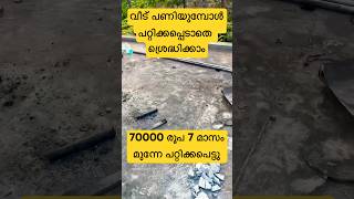 70000 രൂപ നഷ്ടം വീട് പണിയുമ്പോൾ ശ്രെദ്ധിക്കാം shorts waterproofing nidheesh kerala [upl. by Niessuh]