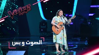 MBCTheVoice  مرحلة الصوت وبس  سميرة براهمية تؤدّي أغنية ’Ezzi Esaa’ و ’Fragile’ [upl. by Othello152]