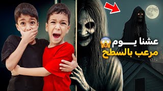 يزن وزين قضو ليلة كاملة ع السطح كثير خافو😱أصعب عقابزينوألفت [upl. by Lurette]