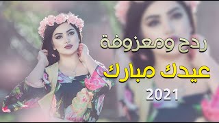 ردح ومعزوفة اعياد ميلاد  عيدك مبارك  الفنان ابراهيم البغدادي  حفلة عراقية 2021 [upl. by Fanya]