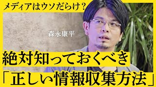 【知らないと詐欺にあう？】「コロナ前の経済に戻った」「給与は上がらない」の報道はウソ？メディア情報の真実を見抜く“正しい情報収集方法”４つのポイント（経済アナリスト・森永康平）【NewSchool】 [upl. by Beulah854]