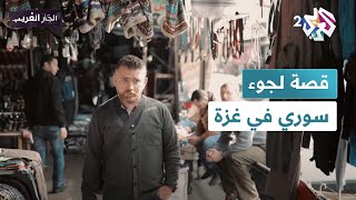 quotما حسينا حالنا غريبين هونquot قصة لجوء سوري في غزة l الجار الغريب [upl. by Earised]