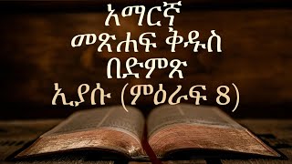 አማርኛ መጽሐፍ ቅዱስ በድምጽAmharic Audio Bible quotኢያሱ ምዕራፍ 8quot Josh chapter 8 [upl. by Allana395]