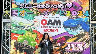 北海道から移住して初めてのイベント 大阪オートメッセ2024 ～JYN kumi♡ [upl. by Uella]